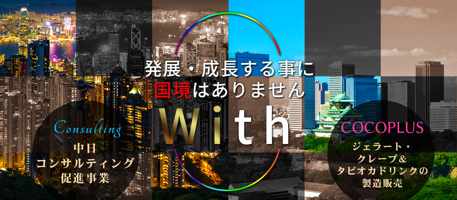 株式会社芙蓉は日中コンサルティング促進事業やジェラート・クレープ・オリエンタルタピオカドリンクの製造販売事業COCOPLUSを展開しております